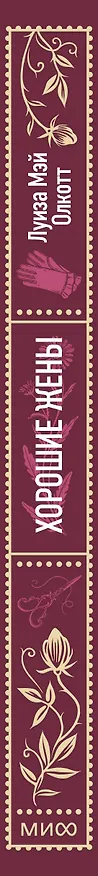 Книга Хорошие жены. Вечные истории (Луиза Мэй Олкотт) — 5
