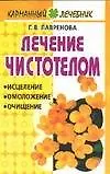 Книга Лечение чистотелом (Галина Лавренова)