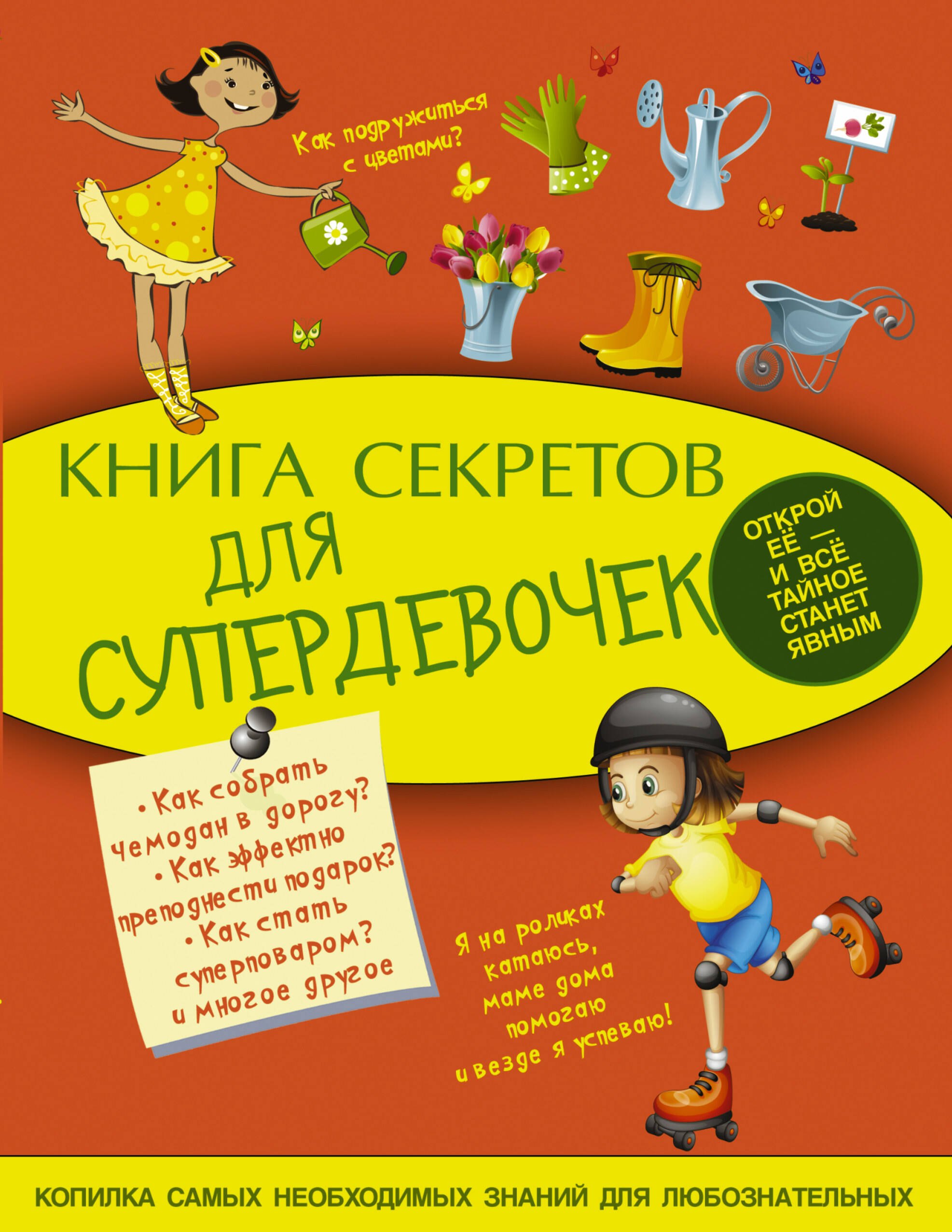 

Книга секретов для супердевочек