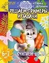 Книга Решаем примеры и задачи. Считаем до 20 (Светлана Гаврина)