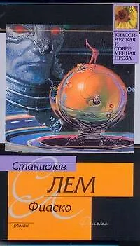 Книга Фиаско (Станислав Лем)