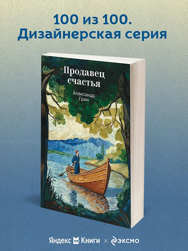 Книга Продавец счастья (Александр Грин) — 5