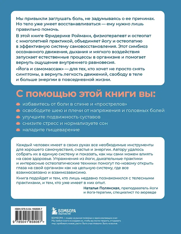 Книга Йога и самомассаж. Техники для снятия боли в мышцах, суставах, спине и восстановления подвижности (Фридерике Ройманн) — 2