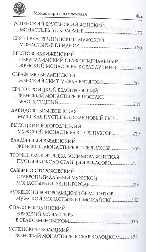 Книга Монастыри Подмосковья (Вера Глушкова) — 3