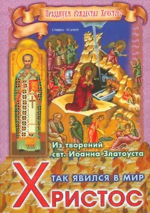 Так явился в мир Христос Из творений святителя Иоанна Златоуста (мПрРождХр) Ходаков