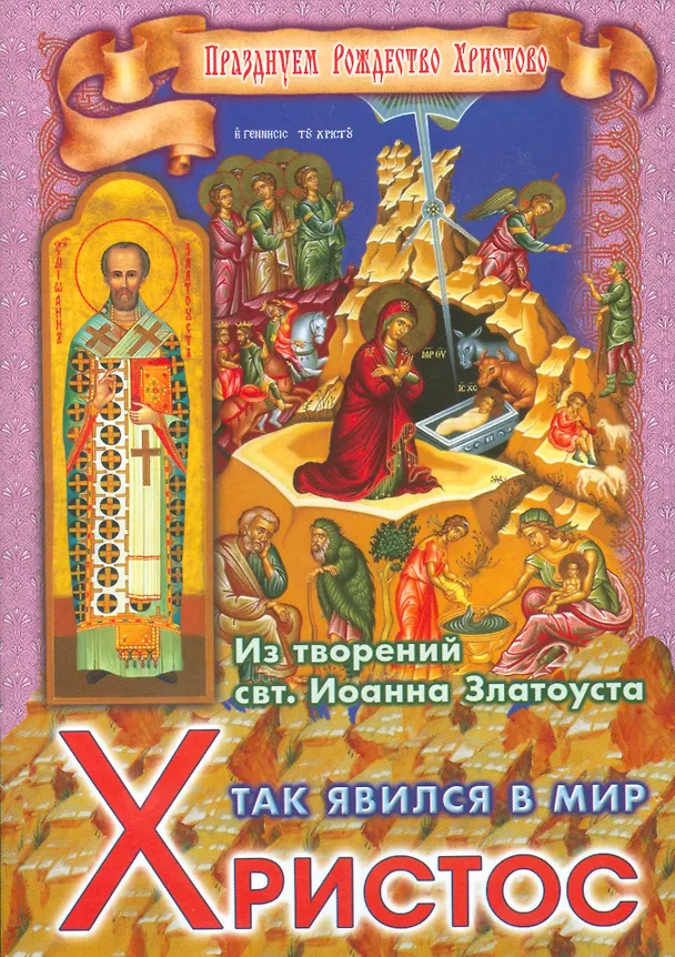 Книга Так явился в мир Христос Из творений святителя Иоанна Златоуста (мПрРождХр) Ходаков () — 1
