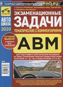 Экзаменационные (тематические) задачи для подготовки к теоретическим экзаменам на право управления транспортными средствами категорий "А", "В", "М" и подкатегорий "А1", "В1" с комментариями. Содержит все изменения на 1 января 2020 г.