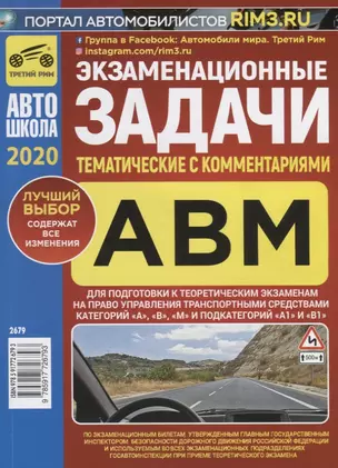 Экзаменационные (тематические) задачи для подготовки к теоретическим экзаменам на право управления транспортными средствами категорий "А", "В", "М" и подкатегорий "А1", "В1" с комментариями. Содержит все изменения на 1 января 2020 г. — 2774397 — 1