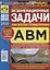 Экзаменационные (тематические) задачи для подготовки к теоретическим экзаменам на право управления транспортными средствами категорий "А", "В", "М" и подкатегорий "А1", "В1" с комментариями. Содержит все изменения на 1 января 2020 г. — 2774397 — 1