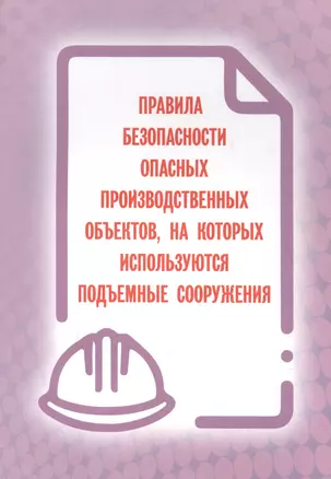 Правила безопасности опасных производственных объектов, на которых используются подъемные сооружения — 2855383 — 1