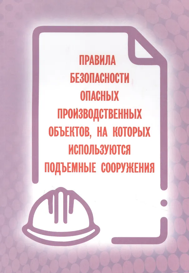 Книга Правила безопасности опасных производственных объектов, на которых используются подъемные сооружения () — 1