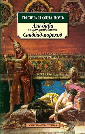 Тысяча и одна ночь. Али-баба и сорок разбойников. Синдбад-мореход — 2504330 — 1