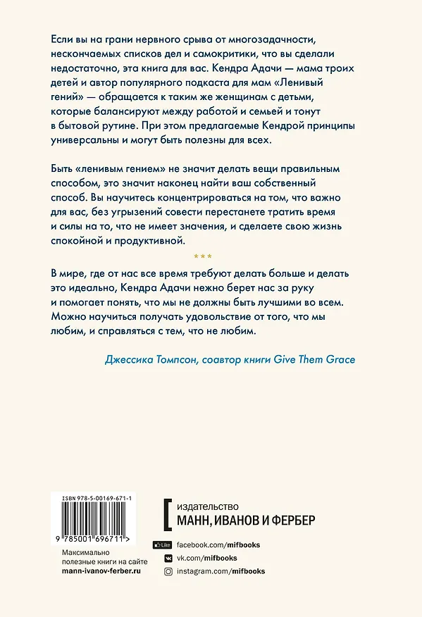 Книга Ленивая гениальная мама. Как отделить важное от неважного и наладить жизнь по методу "ленивого гения" (Кендра Адачи) — 2