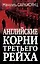 Английские корни Третьего Рейха. От британской к австробаварской "расе господ" — 2982060 — 1