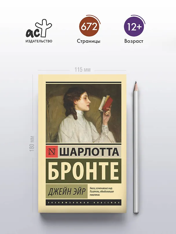 Книга Джейн Эйр (Шарлотта Бронте) — 8