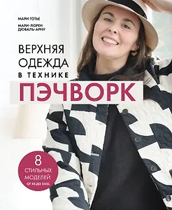 Верхняя одежда в технике ПЭЧВОРК. 8 стильных моделей от XS до XXXL