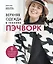 Верхняя одежда в технике ПЭЧВОРК. 8 стильных моделей от XS до XXXL — 3176435 — 1