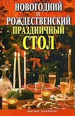 Новогодний и Рождественский праздничный стол — 2176658 — 1