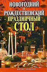 Книга Новогодний и Рождественский праздничный стол (Ирина Константинова, Ирина Константинова) — 1