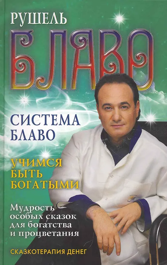 Книга Учимся быть богатыми. Мудрость особых сказок для богатства и процветания. Сказк (Рушель Блаво) — 1
