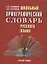 Школьный орфографический словарь русского языка — 2893727 — 1