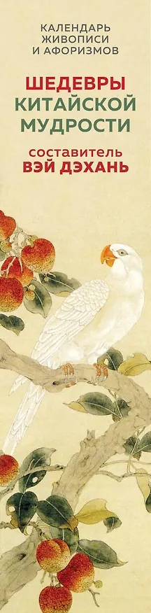 Книга ШЕДЕВРЫ КИТАЙСКОЙ МУДРОСТИ. Календарь живописи и афоризмов, составитель Вэй Дэхань (Бронислав Виногродский) — 4