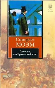 Эшенден, или Британский агент : [рассказы, пер. с англ.]