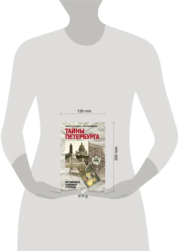 Книга Тайны Петербурга (Наргиз Асадова) — 4
