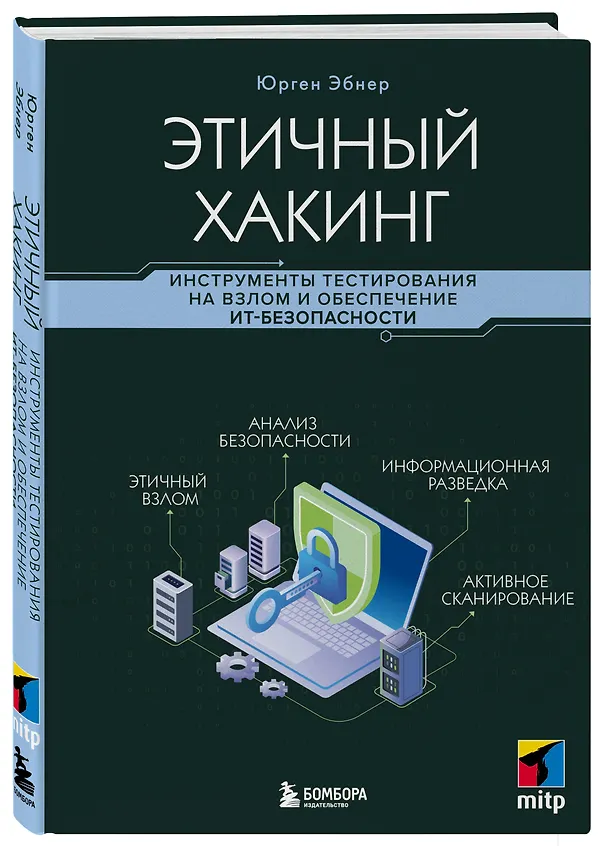 Книга Этичный хакинг. Инструменты тестирования на взлом и обеспечение ИТ-безопасности (Юрген Эбнер) — 4