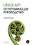 Linux API. Исчерпывающее руководство — 2632091 — 1