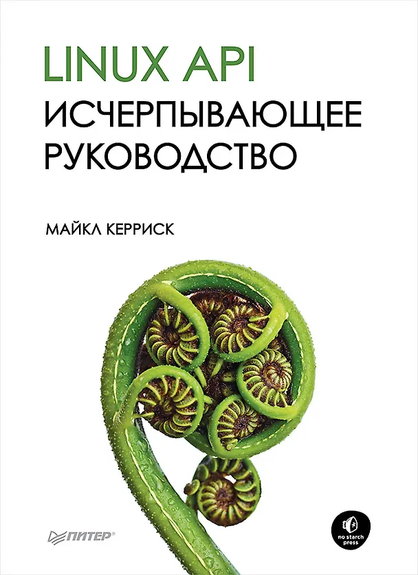 Книга Linux API. Исчерпывающее руководство (Майкл Керриск) — 1