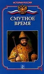Книга Смутное время (Сергей Бердышев)