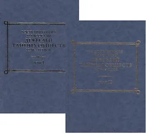 Воспоминания и рассказы деятелей тайных обществ 1820-х годов (комплект из 2 книг)