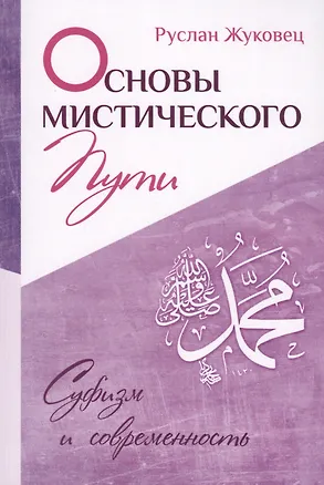 Книга Основы мистического пути (Руслан Жуковец)