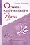 Основы мистического пути — 2607416 — 1