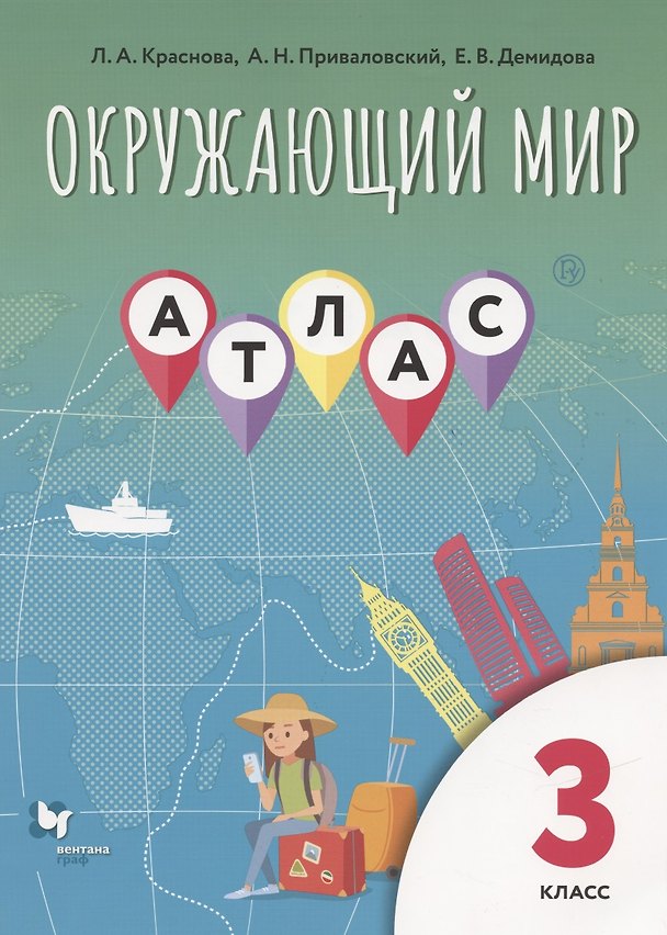 Книга Окружающий мир. 3 класс. Атлас () — 1