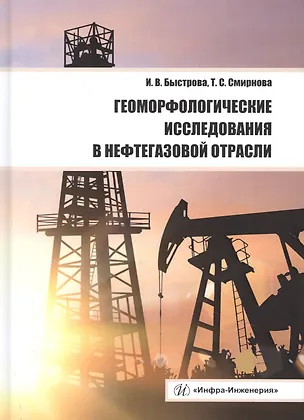 Книга Геоморфологические исследования в нефтегазовой отрасли. Учебник ()