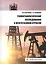 Геоморфологические исследования в нефтегазовой отрасли. Учебник — 2856560 — 1