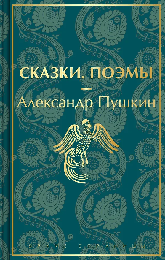 Книга Сказки. Поэмы (Александр Пушкин) — 1