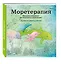 Подарочный комплект со скидкой: 2 раскраски («Кругосветное путешествие» и «Моретерапия. Летняя серия») + цветные карандаши — 2554914 — 3