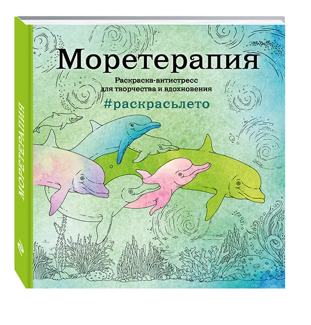 Книга Подарочный комплект со скидкой: 2 раскраски («Кругосветное путешествие» и «Моретерапия. Летняя серия») + цветные карандаши () — 3