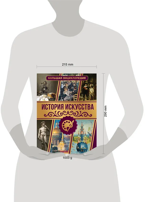 Книга История искусства. Большая энциклопедия (Марина Тараканова) — 5