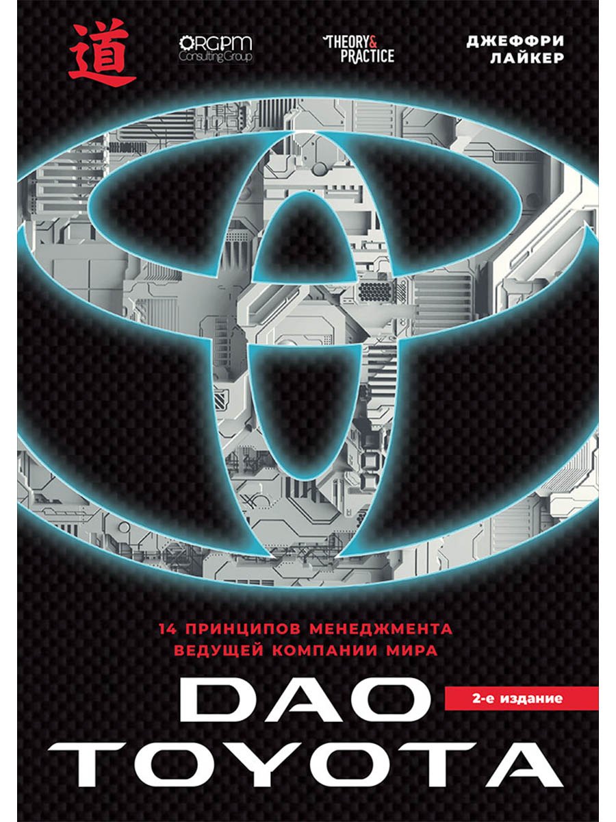 

Дао Toyota: 14 принципов менеджмента ведущей компании мира