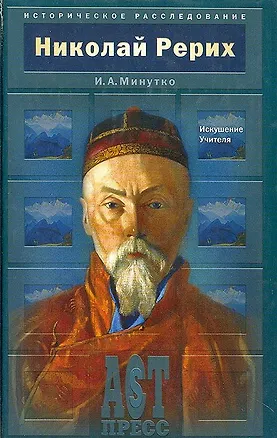 Книга Николай Рерих Искушение Учителя (Историческое Расследование). Минутко И. (Аст-пресс образование) ()