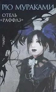 Отель «Раффлз»