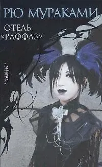 Книга Отель «Раффлз» (Рю Мураками)