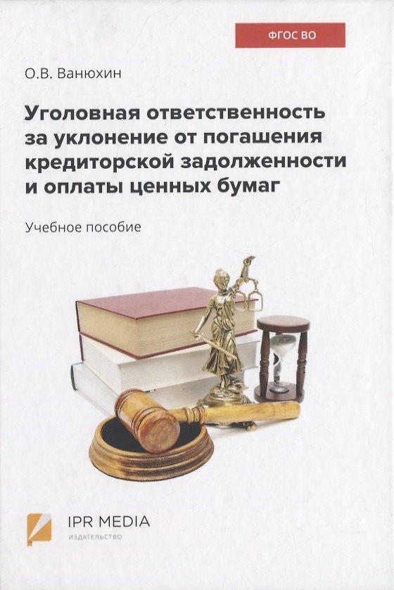 Книга Уголовная ответственность за уклонение от погашения кредиторской задолженности и оплаты ценных бумаг () — 1