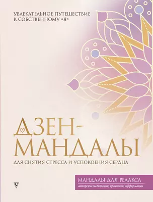 Дзен-мандалы для снятия стресса и успокоения сердца — 2921570 — 1