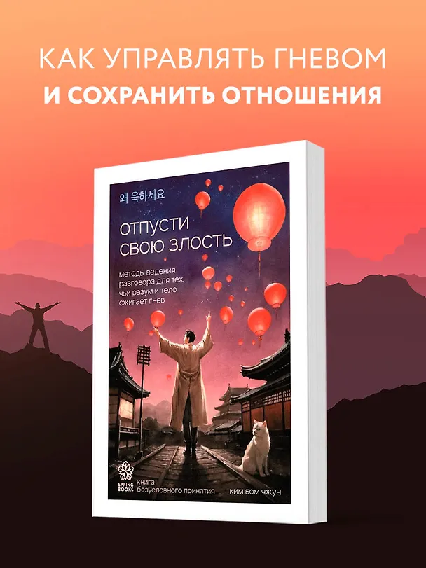 Книга Отпусти свою злость. Методы ведения разговора для тех, чьи разум и тело сжигает гнев (Бом Чжун Ким) — 6