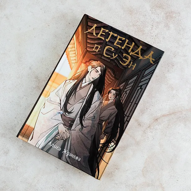 Книга Легенда о Су Эн (Алиса Жданова) — 5